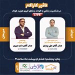 اولین گفتگوی برخط در حیطه کاراکتر برگزار شد